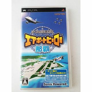 プレイステーションポータブル(PlayStation Portable)の【専用】ぼくは航空管制官 那覇／新千歳（動作確認済み）(携帯用ゲームソフト)