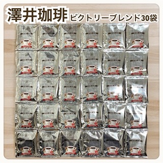 サワイコーヒー(SAWAI COFFEE)のビクトリーブレンド 澤井珈琲 ドリップ コーヒー 30袋セット(コーヒー)