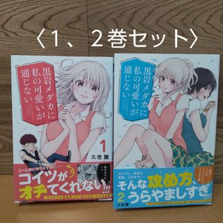 コウダンシャ(講談社)の【黒岩メダカに私の可愛いが通じない　１、２巻セット　コミック】講談社(少年漫画)