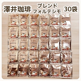 サワイコーヒー(SAWAI COFFEE)のブレンドフォルテシモ 澤井珈琲 ドリップ コーヒー 30袋セット(コーヒー)