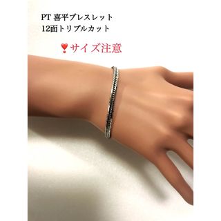 PT喜平ブレスレット　12面トリプルカット　約16cm(ブレスレット/バングル)