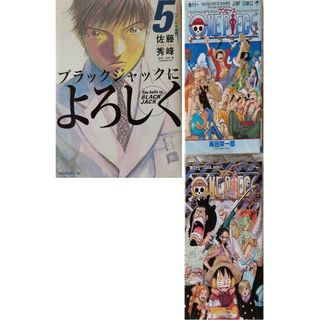 ◆3冊 漫画 ブラックジャックによろしく & ワンピース(少年漫画)