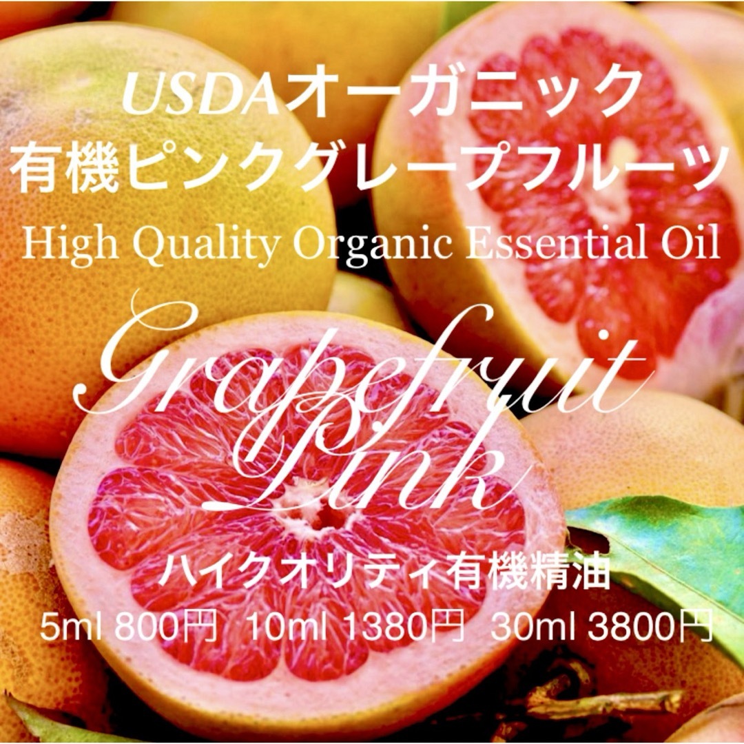 有機(USDAオーガニック)ピンクグレープフルーツ精油10ml コスメ/美容のリラクゼーション(エッセンシャルオイル（精油）)の商品写真
