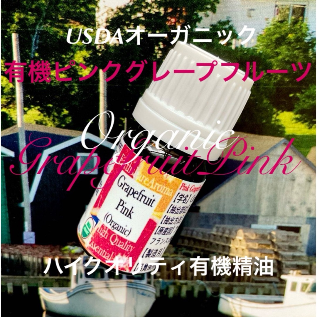 有機(USDAオーガニック)ピンクグレープフルーツ精油10ml コスメ/美容のリラクゼーション(エッセンシャルオイル（精油）)の商品写真