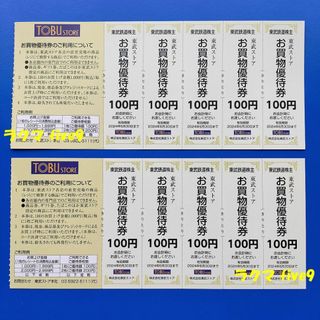 🟩🟨🟥東武ストア お買物優待券100円券10枚 東武鉄道 株主優待券