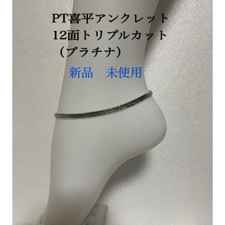 PT喜平アンクレット　12面アンクレット　約25cmメンズ(アンクレット)