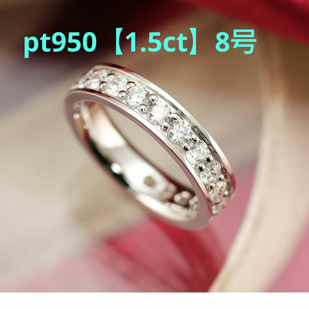 美品 プラチナ ダイヤモンド フルエタニティリング pt950【1.5ct】8号 レディースのアクセサリー(リング(指輪))の商品写真