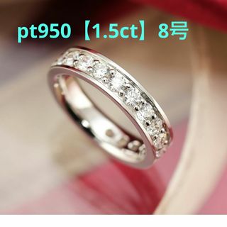 美品 プラチナ ダイヤモンド フルエタニティリング pt950【1.5ct】8号(リング(指輪))