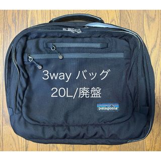 パタゴニア/3way/バッグ/カバン/48092/20L/入手困難/送料無料