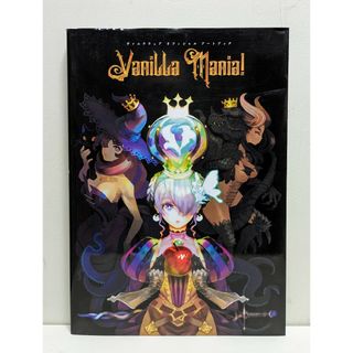 ヴァニラウェアオフィシャルアートブック　Ｖａｎｉｌｌａ　Ｍａｎｉａ！(アート/エンタメ)