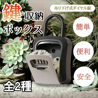 鍵 収納 ボックス 安心 安全 便利 カード ダイヤル錠 ダイヤルロック(日用品/生活雑貨)