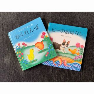 フクインカンショテン(福音館書店)のきもと ももこ 絵本 2冊セット　うずらちゃんのかくれんぼ、ピーのおはなし(絵本/児童書)