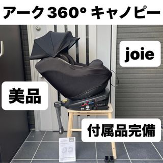 アーク360° 日除け付き Joie ISOFIX チャイルドシート