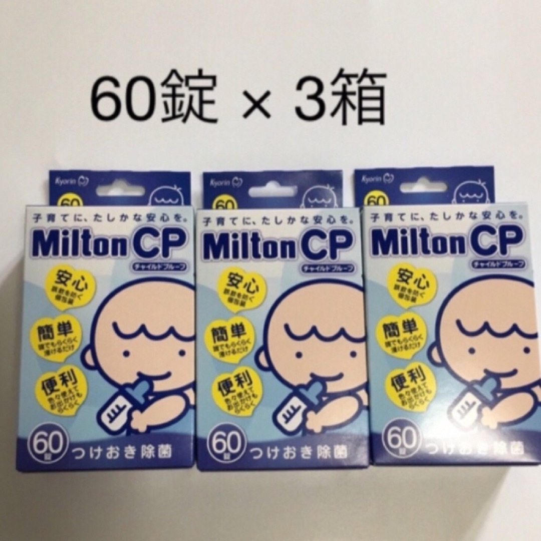 Milton(ミルトン)のミルトン錠剤　60錠 × ３箱 キッズ/ベビー/マタニティの洗浄/衛生用品(哺乳ビン用消毒/衛生ケース)の商品写真