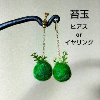 ニードルフェルト　苔玉　ピアスorイヤリング(ピアス)