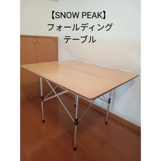 スノーピーク(Snow Peak)の【SNOW PEAK 】フォールディングテーブル  旧ロゴ  廃版(テーブル/チェア)