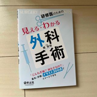 研修医のための見える・わかる外科手術