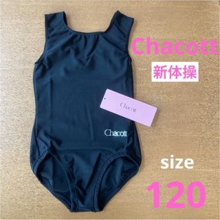 チャコット(CHACOTT)の新品 チャコット 新体操 レオタード キッズ   120 ブラック 黒 日本製 (ダンス/バレエ)