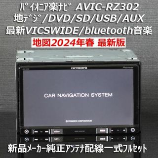 カロッツェリア(カロッツェリア)の地図2024年春5月最新版 AVIC-RZ302 地デジ/BT音楽/DVD/SD(カーナビ/カーテレビ)