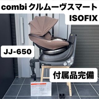 combi - JJ-650 クルムーヴスマート ISOFIX コンビ チャイルドシート