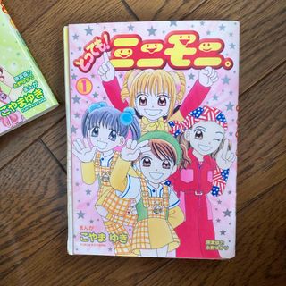 とっても！ミニモニ。全巻セット(少年漫画)