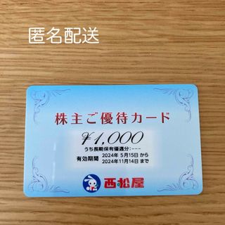 ニシマツヤ(西松屋)の西松屋　株主優待　1000円分(その他)