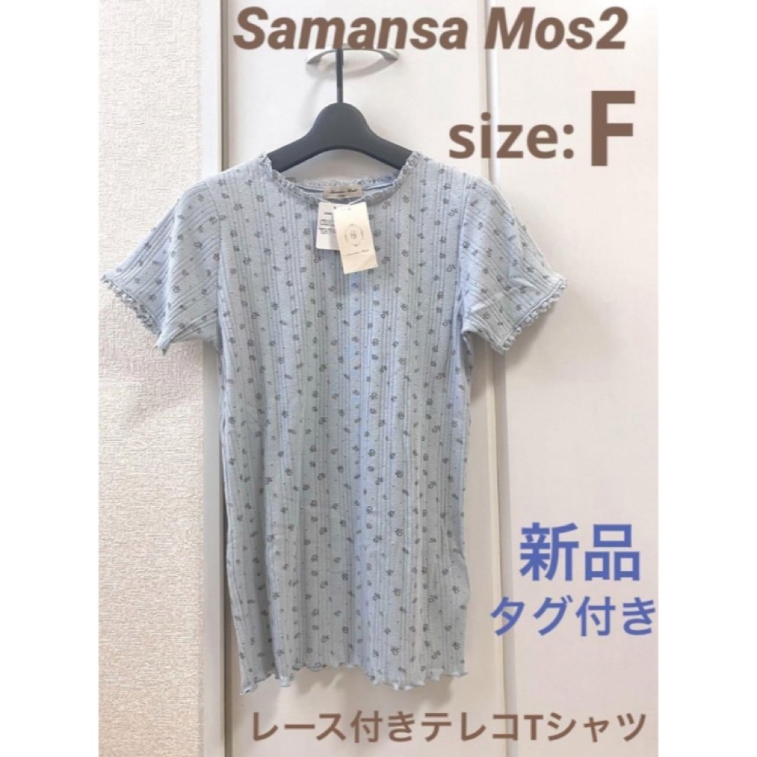 SM2(サマンサモスモス)の【新品タグ付き】Samansa Mos2 レース付テレコTシャツ（blue・F） レディースのトップス(Tシャツ(半袖/袖なし))の商品写真