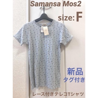 【新品タグ付き】Samansa Mos2 レース付テレコTシャツ（blue・F）