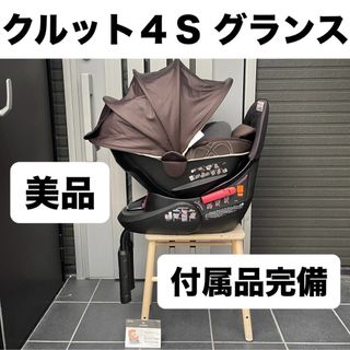 エールベベ(AILEBEBE)のクルット4s グランス エールベベ 新生児対応 チャイルドシート(自動車用チャイルドシート本体)