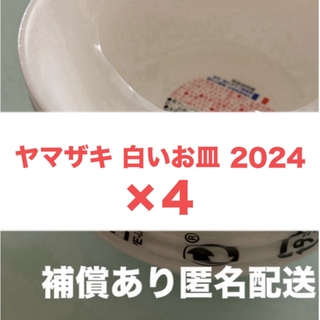 山崎製パン - ヤマザキ春のパン祭り 2024 白いスマートボウル 白い皿×2