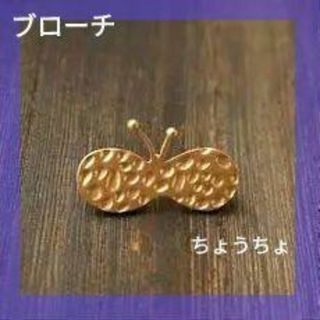 ブローチ　ゴールド　ナチュラル　北欧　蝶々　446⑤　小ぶり　上品　かわいい