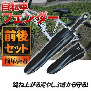 自転車フェンダー セット 泥除け マッドガード クロス 汎用 マウンテンバイク(その他)