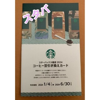 スターバックス 福袋 2024 コーヒー 豆引き換えカード　引換券