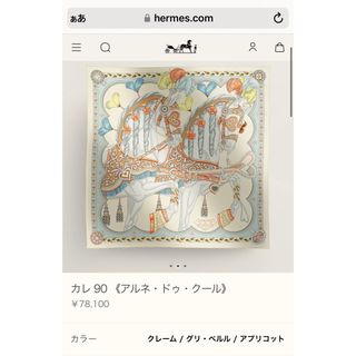 Hermes - エルメス 2024新作 カレ90【未使用保管品】アルネドゥクール 野村大輔さん