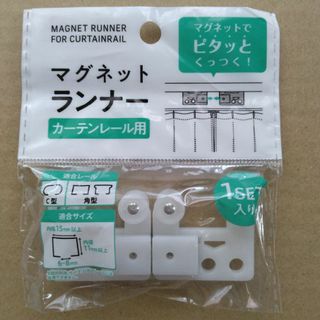 マグネットランナー◆カーテンレール用◆1セット(カーテン)