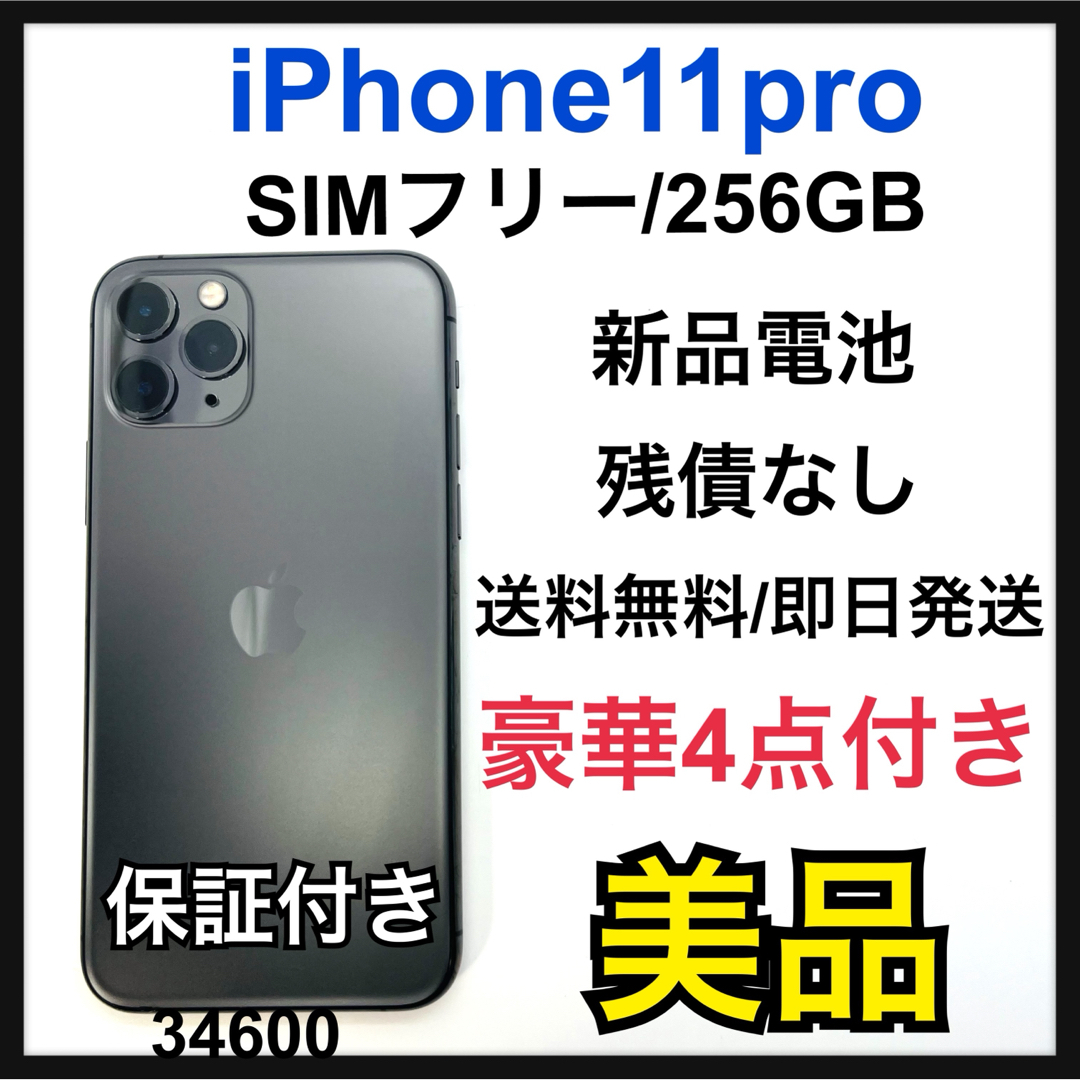 iPhone(アイフォーン)のB iPhone 11 Pro スペースグレイ 256 GB SIMフリー　本体 スマホ/家電/カメラのスマートフォン/携帯電話(スマートフォン本体)の商品写真