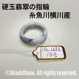 No.1259 硬玉翡翠の指輪 ◆ 糸魚川 横川産 ◆ 天然石(リング(指輪))