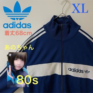 アディダス(adidas)の80s XL】あのちゃん着用アディダス刺繍トラックジャケット古着ジャージトップ紺(ジャージ)