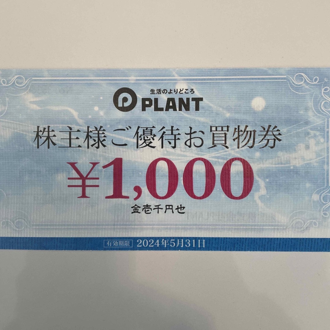 株主優待PLANT 優待買物券⭐︎迅速発送⭐︎22日迄掲載 チケットの優待券/割引券(ショッピング)の商品写真