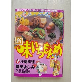 チビクロ様専用 新・味いちもんめ、野武士のグルメ(青年漫画)