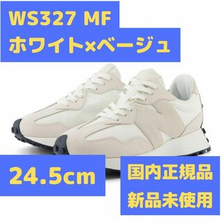 WS327 MF 24.5cm ホワイト×ベージュ ニューバランス(スニーカー)