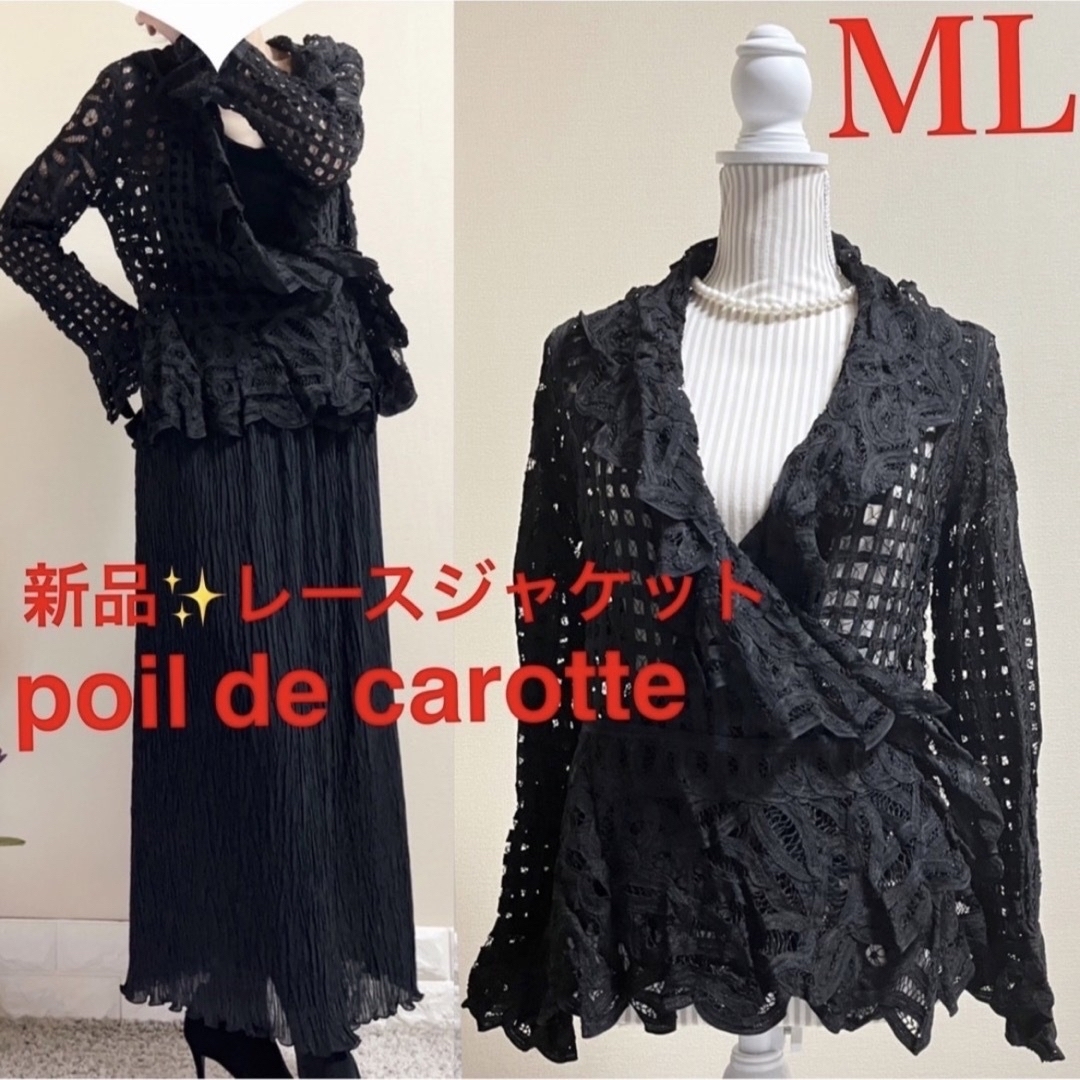 新品！poil de carotte レース　ジャケット　カーディガン　黒 ML レディースのトップス(カーディガン)の商品写真