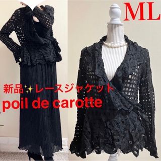 新品！poil de carotte レース　ジャケット　カーディガン　黒 ML(カーディガン)