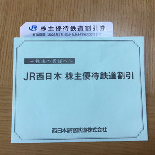 JR西日本株主優待鉄道割引券(その他)