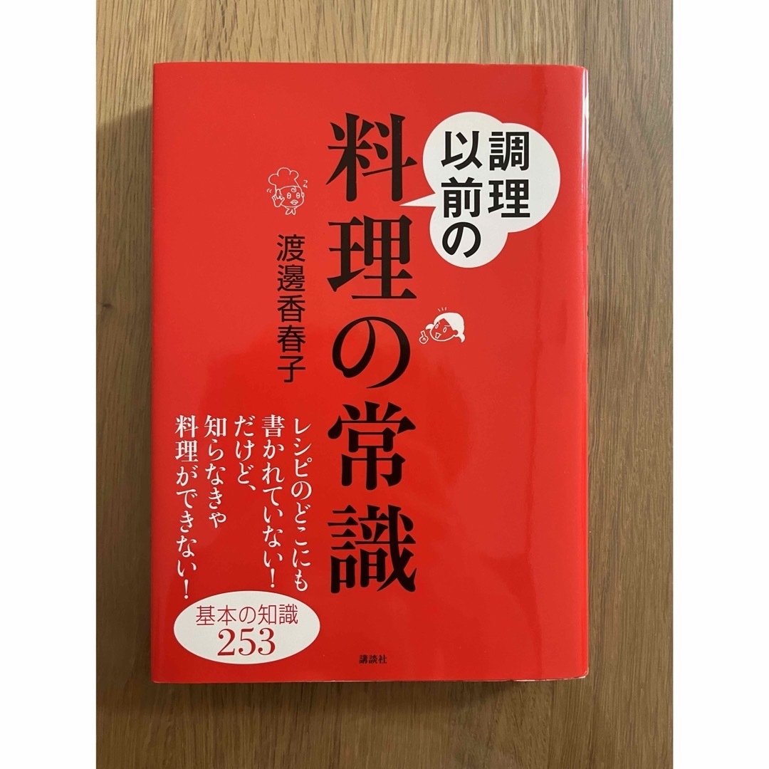 講談社(コウダンシャ)の調理以前の料理の常識　渡邉香春子　講談社 エンタメ/ホビーの本(その他)の商品写真