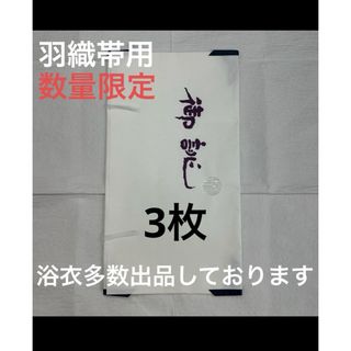 たとう紙 たとうし 3枚売り 窓付き 中紙無し【羽織帯用3枚】(和装小物)