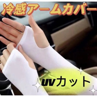 接触冷感アームカバー【白】　日焼け防止　吸汗速乾　UVカット　紫外線対策c(手袋)