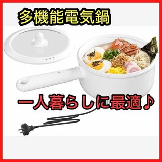 電気鍋 一人用 フライパン コンロ不要 鍋 片手鍋 23cm 2.5L 一台多役(調理機器)