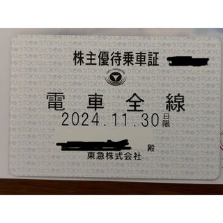 東急◆株主優待乗車証◆電車全線◆最新版◆匿名配送🔹2024.11.30まで