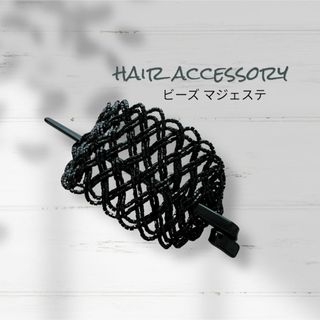 【美品】ヘアーアクセサリー   ブラックビーズ マジェステ クシ付き